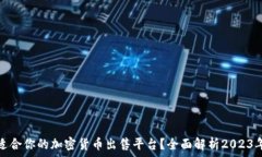   如何选择适合你的加密货币出售平台？全面解析