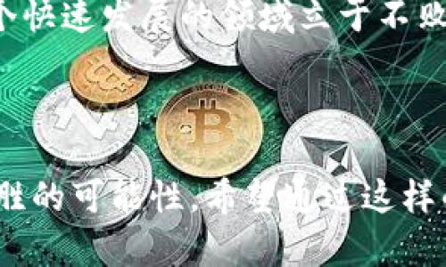 biao ti深度解读加密货币商业法：企业如何应对新兴法规挑战/biao ti

加密货币, 商业法, 法规合规, 企业应对/guanjianci

引言：加密货币的崛起与法规的紧迫性

近年来，加密货币已经从一种边缘化的金融工具发展成为主流投资品，吸引了全球投资者的目光。比特币、以太坊等数字资产的迅速增长，虽然创造了巨大的财富机会，但与此同时，它们也引发了监管机构的关注。不同国家对加密货币的态度截然不同，令人捉摸不定的法规环境，让许多企业在运作过程中面临着合规的挑战。

第一部分：加密货币的基本概念

在讨论加密货币商业法之前，理解其基础知识至关重要。首先，加密货币是利用加密技术进行安全交易的数字货币，不依赖于传统银行体系。其去中心化的特点使得用户可以在全球范围内快速传输资金，无需中介。

不同于法定货币，加密货币并不由中央银行发行，因而其价值更容易受到市场供求的影响。例如，比特币的总量被设计为2100万枚，这种有限性使其类似于贵金属，受到了青睐。

第二部分：全球加密货币法规信息概览

各国对加密货币的监管措施各异。以美国为例，证券交易委员会（SEC）将部分加密货币视为证券，这意味着其发行和交易必须遵循相关法律法规。而在欧盟，尽管至今尚未有统一的监管框架，欧盟委员会已提出了一系列立法建议，旨在规范加密货币的运作。

亚洲地区的态度同样复杂，日本已建立起较为完善的监管体系，确保加密货币交易所的合法运营。相比之下，中国近年来对加密货币的监管愈加严格，加大了对ICO（首次代币发行）的打击力度，强调对投资者的保护。

第三部分：加密货币商业法的挑战

企业在开展与加密货币相关的业务时，常常遇到以下几大痛点：

ul
    listrong法规不确定性：/strong随时可能出台的政策变动让企业苦不堪言。/li
    listrong合规成本高昂：/strong确保各项业务符合当地法规，意味着企业需要投入更多资源。/li
    listrong技术壁垒：/strong加密货币技术复杂，企业往往需要雇佣具备专业知识的人才。/li
    listrong市场信任缺失：/strong部分消费者对加密货币依然持保留态度，影响企业的市场推广。/li
/ul

第四部分：企业如何应对加密货币法规

面对不断变化的加密货币法规，企业应采取积极的应对策略：

首先，建立合规团队至关重要。企业可以邀请法务专家及合规顾问，确保对法规的解读与实施。这种前瞻性能够有效降低潜在的法律风险。

其次，积极参与行业组织与论坛。通过参与行业的监管讨论，企业不仅能获取第一手的信息，还可以与竞争对手建立联系，互利共赢。

再者，通过教育和宣传增加消费者的信任度，提高品牌形象。企业可以举办研讨会、发布白皮书或者合作媒体进行品牌宣传，增加透明度。

第五部分：未来加密货币商业法的发展趋势

未来，加密货币的监管必将趋于完善。我们或将看到更为统一的国际法规框架的出现，以减轻跨国业务中的合规压力。此外，各国政府也可能会逐步承认加密货币作为合法资产，从而促进其市场化发展。

与此同时，企业需要密切关注这些变化，及时调整业务策略。对加密货币相关的法律法规有所了解，才能在这一波金融科技革命中抓住商机。

结论：机遇与挑战并存

总体来说，加密货币的发展使得商业法面临新的挑战，也为企业带来了前所未有的机遇。通过提前布局、加强合规和提高消费者信任，企业能够在这个快速发展的领域立于不败之地。未来，随着技术的不断进步和市场的成熟，加密货币商业法将更加完善，为全球经济的发展贡献新的动力。

---

内容形成了一个连贯的分析框架，鼓励读者深入思考加密货币商业法相关的策略和应对措施。企业在面对充满挑战的新兴市场时，仍然具备多种取胜的可能性。希望通过这样的解读，能够引导更多的企业在这条路上走得更远。