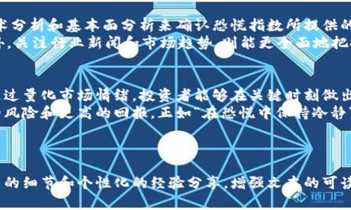    如何利用加密货币恐慌指数软件做出明智的投资决策  / 

 guanjianci  加密货币, 恐慌指数, 投资决策, 市场分析  /guanjianci 

---

引言：加密货币市场的波动与恐慌指数
加密货币市场以其高波动性著称，价格的剧烈波动往往导致投资者情绪的极端变化。在这样的环境中，加密货币恐慌指数软件应运而生，为投资者提供了一种量化情绪的工具。在本文中，我们将探讨什么是加密货币恐慌指数软件，它如何运作，以及如何利用它来做出更明智的投资决策。

1. 什么是加密货币恐慌指数？
加密货币恐慌指数是一种用于衡量市场情绪的指标，通常是通过分析加密货币市场的各种数据（如价格波动、交易量、投资者情绪等）来生成的。该指数可以在0到100之间变化，低于20表示极度恐慌，80以上则表示极度贪婪。
投资者可以通过这个指数了解市场大多数人的情绪状态，进而做出相应的投资决策。例如，当指数显示市场处于极度恐慌时，可能代表着一个买入的机会，因为市场的价格通常低于内在价值。

2. 恐慌指数软件的工作原理
恐慌指数软件通常基于多个数据源进行运算，包括社交媒体情绪分析、交易量变化、价格波动性等。这些数据经过算法处理，最终得出一个反映市场情绪的数字，帮助投资者了解当前的市场状态。
例如，一些软件会分析Twitter、Reddit和其他社交平台上的讨论情绪，结合市场交易数据，得出一个市场恐慌或贪婪的评级。这种多维度的数据分析，为投资者提供了更全面的市场洞察力。

3. 使用恐慌指数软件的好处
使用恐慌指数软件可以帮助投资者理解市场情绪的变化，进而做出更明智的投资决策。以下是几个主要的好处：
ul
    listrong情绪数据的量化：/strong通过数字化的方式，投资者可以更直观地理解市场情绪，而不是仅凭直觉判断。/li
    listrong情绪对逆向投资的指导：/strong在市场极度恐慌时，投资者往往可以找到较好的买入机会。/li
    listrong风险管理：/strong当指数显示市场处于高恐慌状态时，投资者可以考虑减少仓位，降低风险。/li
/ul

4. 如何选择合适的恐慌指数软件
市场上有很多种类的恐慌指数软件，投资者应选择符合自己需求的工具。以下是一些选择的标准：
ul
    listrong数据来源：/strong确保软件使用的数据来源可靠且多样化，包括社交媒体、市场交易数据等。/li
    listrong用户评价：/strong查看其他用户对该软件的评价，选择口碑较好的产品。/li
    listrong功能丰富性：/strong选择功能丰富的软件，能够提供多种市场分析和预测。/li
/ul

5. 实际案例分析：成功运用恐慌指数软件的投资者
让我们通过几个真实的案例来看看一些成功使用恐慌指数软件的投资者是如何在市场波动中掌握机会的。
例如，一位知名的加密货币投资者在2020年3月市场崩盘时，利用恐慌指数软件发现市场情绪极度恐慌，指数降至15。这让他意识到这可能是一个很好的买入机会，随后他在市场触底时进行了大胆投资，结果在随后的反弹中获得了丰厚的回报。
另外一位投资者则在市场极度贪婪时（指数超过80）选择卖出手中的资产，随后市场果然经历了一波调整，避免了后续的损失。

6. 如何结合恐慌指数软件进行投资策略调整
单靠恐慌指数并不能作为唯一的投资决策工具，最好的效果是将其与其他分析工具结合使用。比如，投资者可以通过技术分析和基本面分析来确认恐慌指数所提供的信号。
例如，当恐慌指数显示市场情绪转低时，投资者可以结合支持位、阻力位等技术指标，判断是否真正是一个买入时机。此外，关注行业新闻和市场趋势，则能更全面地把握投资时机。

7. 结论：在投资中发挥恐慌指数软件的作用
加密货币市场的复杂性和波动性让投资者面临巨大的挑战，而恐慌指数软件则为投资者提供了一种有效的解决方案。通过量化市场情绪，投资者能够在关键时刻做出更明智的决策。
无论你是新手还是老手，熟悉并运用恐慌指数软件都将为你提供有效的市场洞察力，帮助你在加密货币投资带来更小的风险和更高的回报。正如“在恐慌中保持冷静”的理念所传达的，掌握有效工具，将使你在这个瞬息万变的市场中立于不败之地。

--- 

以上是关于如何利用加密货币恐慌指数软件的高质量内容大纲及结构示例。在撰写内容时，可以在各个段落中添加更多的细节和个性化的经验分享，增强文本的可读性和情感共鸣。此处提供的大纲与内容概述还可根据需求进行扩展和修改。