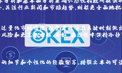    如何利用加密货币恐慌指数软件做出明智的投资决策  / 

 guanjianci  加密货币, 恐慌指数, 投资决策, 市场分析  /guanjianci 

---

引言：加密货币市场的波动与恐慌指数
加密货币市场以其高波动性著称，价格的剧烈波动往往导致投资者情绪的极端变化。在这样的环境中，加密货币恐慌指数软件应运而生，为投资者提供了一种量化情绪的工具。在本文中，我们将探讨什么是加密货币恐慌指数软件，它如何运作，以及如何利用它来做出更明智的投资决策。

1. 什么是加密货币恐慌指数？
加密货币恐慌指数是一种用于衡量市场情绪的指标，通常是通过分析加密货币市场的各种数据（如价格波动、交易量、投资者情绪等）来生成的。该指数可以在0到100之间变化，低于20表示极度恐慌，80以上则表示极度贪婪。
投资者可以通过这个指数了解市场大多数人的情绪状态，进而做出相应的投资决策。例如，当指数显示市场处于极度恐慌时，可能代表着一个买入的机会，因为市场的价格通常低于内在价值。

2. 恐慌指数软件的工作原理
恐慌指数软件通常基于多个数据源进行运算，包括社交媒体情绪分析、交易量变化、价格波动性等。这些数据经过算法处理，最终得出一个反映市场情绪的数字，帮助投资者了解当前的市场状态。
例如，一些软件会分析Twitter、Reddit和其他社交平台上的讨论情绪，结合市场交易数据，得出一个市场恐慌或贪婪的评级。这种多维度的数据分析，为投资者提供了更全面的市场洞察力。

3. 使用恐慌指数软件的好处
使用恐慌指数软件可以帮助投资者理解市场情绪的变化，进而做出更明智的投资决策。以下是几个主要的好处：
ul
    listrong情绪数据的量化：/strong通过数字化的方式，投资者可以更直观地理解市场情绪，而不是仅凭直觉判断。/li
    listrong情绪对逆向投资的指导：/strong在市场极度恐慌时，投资者往往可以找到较好的买入机会。/li
    listrong风险管理：/strong当指数显示市场处于高恐慌状态时，投资者可以考虑减少仓位，降低风险。/li
/ul

4. 如何选择合适的恐慌指数软件
市场上有很多种类的恐慌指数软件，投资者应选择符合自己需求的工具。以下是一些选择的标准：
ul
    listrong数据来源：/strong确保软件使用的数据来源可靠且多样化，包括社交媒体、市场交易数据等。/li
    listrong用户评价：/strong查看其他用户对该软件的评价，选择口碑较好的产品。/li
    listrong功能丰富性：/strong选择功能丰富的软件，能够提供多种市场分析和预测。/li
/ul

5. 实际案例分析：成功运用恐慌指数软件的投资者
让我们通过几个真实的案例来看看一些成功使用恐慌指数软件的投资者是如何在市场波动中掌握机会的。
例如，一位知名的加密货币投资者在2020年3月市场崩盘时，利用恐慌指数软件发现市场情绪极度恐慌，指数降至15。这让他意识到这可能是一个很好的买入机会，随后他在市场触底时进行了大胆投资，结果在随后的反弹中获得了丰厚的回报。
另外一位投资者则在市场极度贪婪时（指数超过80）选择卖出手中的资产，随后市场果然经历了一波调整，避免了后续的损失。

6. 如何结合恐慌指数软件进行投资策略调整
单靠恐慌指数并不能作为唯一的投资决策工具，最好的效果是将其与其他分析工具结合使用。比如，投资者可以通过技术分析和基本面分析来确认恐慌指数所提供的信号。
例如，当恐慌指数显示市场情绪转低时，投资者可以结合支持位、阻力位等技术指标，判断是否真正是一个买入时机。此外，关注行业新闻和市场趋势，则能更全面地把握投资时机。

7. 结论：在投资中发挥恐慌指数软件的作用
加密货币市场的复杂性和波动性让投资者面临巨大的挑战，而恐慌指数软件则为投资者提供了一种有效的解决方案。通过量化市场情绪，投资者能够在关键时刻做出更明智的决策。
无论你是新手还是老手，熟悉并运用恐慌指数软件都将为你提供有效的市场洞察力，帮助你在加密货币投资带来更小的风险和更高的回报。正如“在恐慌中保持冷静”的理念所传达的，掌握有效工具，将使你在这个瞬息万变的市场中立于不败之地。

--- 

以上是关于如何利用加密货币恐慌指数软件的高质量内容大纲及结构示例。在撰写内容时，可以在各个段落中添加更多的细节和个性化的经验分享，增强文本的可读性和情感共鸣。此处提供的大纲与内容概述还可根据需求进行扩展和修改。