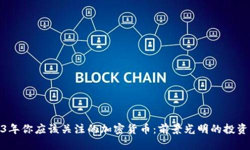 2023年你应该关注的加密货币：前景光明的投资机会
