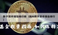 2023年炒加密货币的基金投资指南：如何选择高回