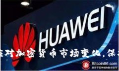如何高效应对加密货币市场变化，保护你的投资