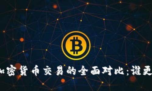 股票与加密货币交易的全面对比：谁更适合你？