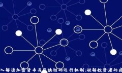 深入解读加密货币与区块链的运行机制：破解投