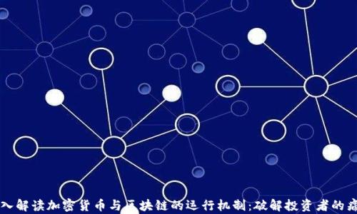 
深入解读加密货币与区块链的运行机制：破解投资者的痛点
