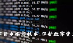 加密数字货币水印技术：保护数字资产的未来