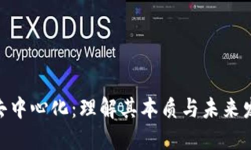 加密货币去中心化：理解其本质与未来发展的关键