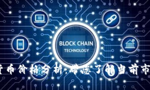 2023年顶级加密货币价格分析：带您了解当前市场动态与投资机会