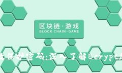 如何有效保护密码：深入了解Bcrypt加密算法