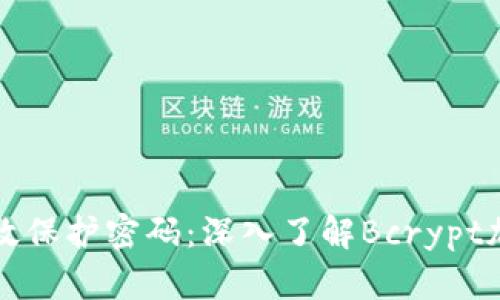 如何有效保护密码：深入了解Bcrypt加密算法