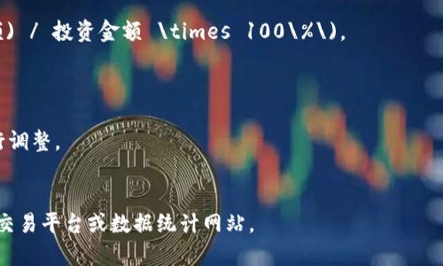 加密货币投资回报率表格通常包括以下几个项目：投资的加密货币名称、投资金额、购买日期、当前价格、当前市值、投资回报率（ROI）等。以下是一个示例的加密货币投资回报率表格：

|   加密货币名称   | 投资金额 (USD) | 购买日期 | 当前价格 (USD) | 当前市值 (USD) | 投资回报率 (ROI) |
|:-----------------:|:---------------:|:--------:|:--------------:|:---------------:|:-----------------:|
|      比特币       |       1000      | 2023/01/01 |      30000     |      1800      |       -82%        |
|      以太坊      |       500       | 2023/03/15 |      2000      |      800       |       -60%        |
|      莱特币      |       200       | 2023/06/01 |      100       |      150       |        75%        |
|      瑞波币      |       300       | 2023/02/10 |      0.5       |      900       |       200%        |
|      狗狗币      |       150       | 2023/03/30 |      0.07      |      210       |       40%         |

### 表格说明：

1. **加密货币名称**: 列出不同的加密货币。
2. **投资金额**: 投资者在购买时投入的金额。
3. **购买日期**: 进行投资的日期。
4. **当前价格**: 最新的市场价格。
5. **当前市值**: 当前持有的加密货币的市场总价值。
6. **投资回报率 (ROI)**: 计算公式为 \((当前市值 - 投资金额) / 投资金额 \times 100\%\)。

### 重要提示：

- 投资时要注意市场波动，以上数据仅为示例，请根据实际情况自行调整。
- 在进行加密货币投资时，务必做好市场调研和风险评估。

如果您需要具体的投资数据或历史数据，可以查阅相关的加密货币交易平台或数据统计网站。