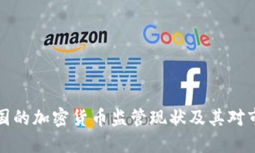 印度与韩国的加密货币监管现状及其对市场的影响