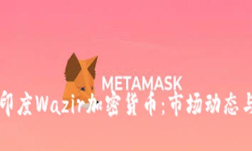 深入探讨印度Wazir加密货币：市场动态与未来展望