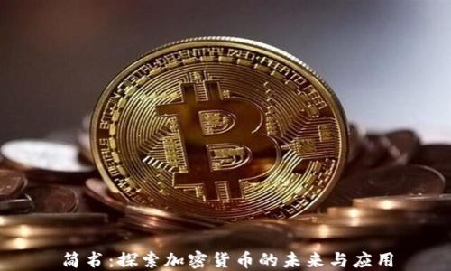
简书：探索加密货币的未来与应用