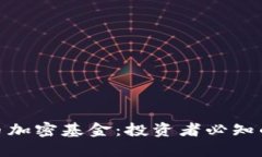 揭秘香港货币加密基金：投资者必知的风险与机