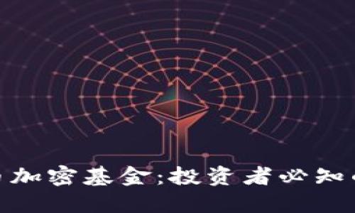 揭秘香港货币加密基金：投资者必知的风险与机遇