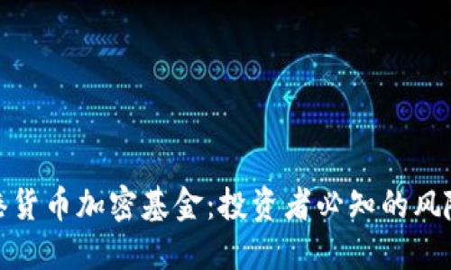 揭秘香港货币加密基金：投资者必知的风险与机遇