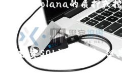 什么是SOL加密货币？SOL加密货币是由Solana网络推