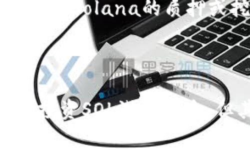 什么是SOL加密货币？

SOL加密货币是由Solana网络推出的原生代币，作为该生态系统的重要组成部分，SOL不仅用于支付交易费用，还在网络中承担着多种功能。Solana以其高吞吐量、低延迟的特点，吸引了众多开发者和企业在其平台上构建去中心化应用（DApps）和智能合约。

Solana网络的特点

Solana是一个高性能的区块链平台，旨在提供互联网级的可扩展性。它通过一系列创新技术，如“历史证明”（Proof of History）机制，使得区块链能够以每秒数千笔交易的速度运行。这样一来，开发者可以创建快速、可靠的应用程序，满足终端用户的需求。

SOL的应用场景

SOL加密货币的应用场景非常广泛。首先，它用于网络内的交易手续费，用户在交易或调用智能合约时需要支付一定数量的SOL。其次，SOL也可用于质押，用户可以通过质押SOL参与网络的共识机制，获得奖励。此外，SOL还让参与者能够在去中心化金融（DeFi）、NFT和其他创新项目中进行交易和投资。

投资SOL的优势及风险

投资SOL加密货币的优势在于其高速交易能力和不断扩大的应用生态。随着Solana生态的不断发展，SOL的需求也在增加。尽管如此，投资任何加密货币都存在一定风险，包括市场波动、技术漏洞和法规变化等。因此，潜在投资者应该在深入研究Solana及其技术背景后，谨慎做出投资决策。

如何获取SOL加密货币？

用户可以通过多种方式获取SOL加密货币。最直接的方式是通过加密货币交易所进行购买，如Coinbase、Binance等。此外，用户也可以通过参与Solana的质押或挖矿活动获取SOL，甚至可以在某些平台上，通过完成任务或参与活动获得SOL的奖励。

总结

作为Solana网络的原生代币，SOL不仅在支付手续费和质押奖励中扮演着重要角色，更成为去中心化应用及DeFi产业链中的关键资产。尽管投资SOL潜藏风险，但其背后的技术优势和不断扩展的生态系统，使得其备受关注。了解SOL加密货币，让你在瞬息万变的加密世界中、把握更多机遇。