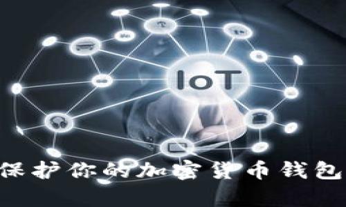 如何有效保护你的加密货币钱包：实用指南