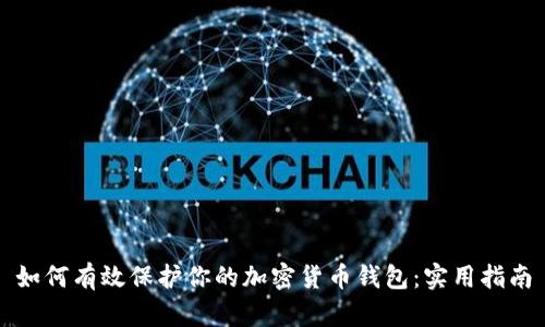 如何有效保护你的加密货币钱包：实用指南