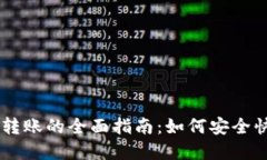 中国加密货币转账的全面指南：如何安全快速地