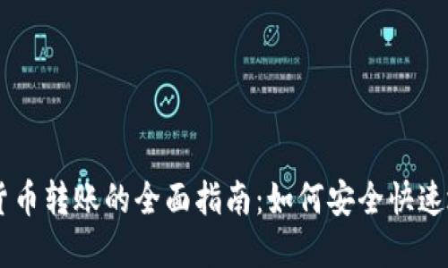 中国加密货币转账的全面指南：如何安全快速地进行交易