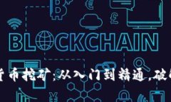 真正的加密货币挖矿：从入门到精通，破解矿业