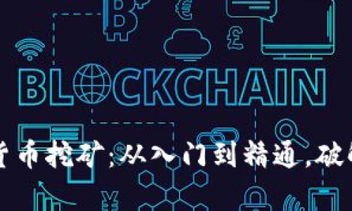 真正的加密货币挖矿：从入门到精通，破解矿业的奥秘