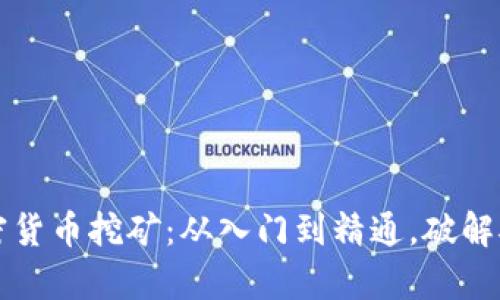 真正的加密货币挖矿：从入门到精通，破解矿业的奥秘