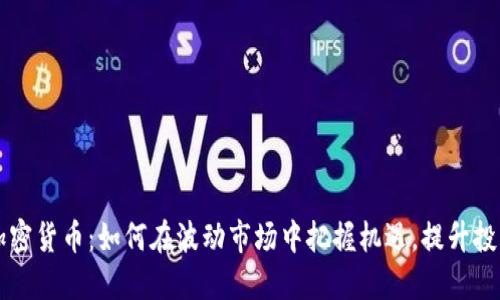 韦竞加密货币：如何在波动市场中把握机遇，提升投资回报