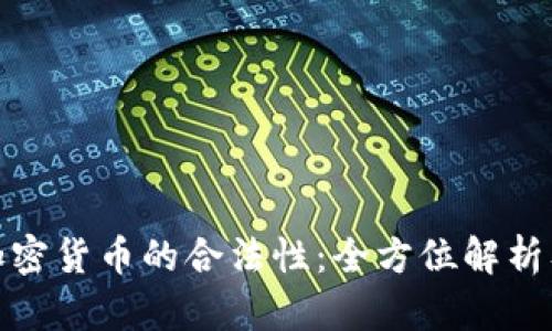 如何判断加密货币的合法性：全方位解析及应对策略
