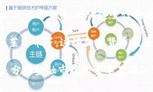加密货币和比特币之间的关系是一个重要且广泛讨论的主题。以下是一张描述这两者之间关系的图示，并详细解释它们之间的关联。

### 图示描述
```
    --------------------- 
   |                   加密货币                  |
    --------------------- 
                |
                |
                |
                v
        ------------------- 
       |      比特币        |
        ------------------- 
```

### 解释
1. **加密货币的定义**：加密货币是基于区块链技术的一种数字货币，它通过加密技术确保交易安全，并控制新单位的生成。加密货币可以用于在线交易、投资、转账等多个场景。

2. **比特币的角色**：比特币是第一种也是最广为人知的加密货币，由中本聪在2009年首次推出。它不仅开创了加密货币的先河，也奠定了区块链技术的基础。

### 关系概述
- **比特币是加密货币的一部分**：所有比特币都属于加密货币这个更大的类别，但并不是所有加密货币都是比特币。比特币是加密货币市场的领头羊，市值通常占据整个加密货币市场的大部分。

- **基础技术相同**：无论是比特币还是任何其他加密货币，它们都利用区块链技术来记录交易，确保安全性及透明性。

- **变种与创新**：自比特币出现以来，市场上不断涌现出其他加密货币，如以太坊、莱特币等。这些加密货币在基本原理上与比特币相似，但通常在功能、交易速度、挖矿算法等方面有所不同。

通过这样的图示和解释，可以更清楚地理解加密货币与比特币之间的关系。这不仅是分析金融市场的重要基础知识，也对那些想要进入加密货币市场的人提供了有价值的参考。