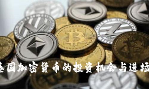2023年泰国加密货币的投资机会与进场价格解析