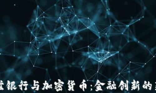 
瓦杜兹银行与加密货币：金融创新的新潮流