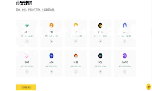 非法金融加密货币：如何识别与防范风险
非法金融, 加密货币, 风险防范, 识别技巧/guanjianci

content
引言：加密货币的兴起与隐患
近年来，加密货币的迅猛发展已成为全球金融市场的一股不可忽视的力量。比特币、以太坊等主流币种虽然在合法交易中表现出众，但背后隐藏的非法金融活动却让不少投资者陷入困境。
非法金融加密货币的存在不仅影响了市场的正常秩序，还对金融安全构成了严重威胁。因此，了解如何识别和防范这些风险，成为每位投资者必须关注的要点。

什么是非法金融加密货币？
非法金融加密货币通常指的是那些没有合法注册、缺乏监管支持、或者用于洗钱、诈骗等犯罪活动的加密货币。这类货币往往以高收益、高回报吸引投资者，却可能在短时间内消失或导致巨额损失。
这些货币往往通过在黑市、地下交易所进行流通，使得追溯其来源和去向变得极为困难，增加了投资者的风险。

识别非法金融加密货币的关键特征
1. **缺乏透明度**：合法的加密货币项目通常具有完善的白皮书，明确阐述项目的目标、技术架构、团队背景等信息。而非法项目则往往模糊不清，或对关键信息避而不谈。
2. **过于夸大的收益承诺**：如果某个加密货币项目声称能够在极短时间内带来不切实际的高回报，你应提高警惕。这种“快速致富”的神话常常是骗局的温床。
3. **不明来源的团队背景**：参与项目的团队成员若缺乏可信的背景信息，或在过去有不良记录，说明该项目可能并不可靠。
4. **不合规的融资方式**：非法加密货币项目常会通过ICO（首次发行代币）等方式进行融资，但缺乏必要的法律合规性，投资者购买代币之后也难以追索法律责任。

如何防范非法金融加密货币的风险
1. **进行市场调研**：在投资前，应仔细研究加密货币的市场行情、项目背景、团队实力等，确保选择值得信赖的项目。
2. **关注监管政策**：各国对加密货币的监管政策存在差异，投资者需关注相关政策变化及媒体报道，避免违反法律法规。
3. **不贪心，控制风险**：投资时要保持理性，切勿被短期高收益的诱惑蒙蔽，合理控制投资金额，避免过度投入。
4. **利用专业工具**：有一些专业工具和平台能够帮助投资者分析加密货币的真实性与风险。当心那些没有被广泛认可和使用的平台。

案例分析：非法金融加密货币的实际案例
近年来，一些高调的非法加密货币诈骗案频频曝光。例如，“ONECOIN”项目通过夸大其价值与潜力，吸引了数以万计的投资者，最终以数十亿的损失收场。这类案例警示我们，不应轻信那些看似诱人的投资机会。
通过对这些案例的分析，可以总结出许多失败的共同特征，帮助其他投资者更好地鉴别风险。

总结：建立安全的投资习惯
在加密货币投资的世界里，安全永远是第一位的。尽管合法项目具备投资价值，但非法金融加密货币的存在让我们必须时刻保持警惕。只有通过充分的学习、调研和合理的风险控制，才能在充满不确定性的数字货币市场中立于不败之地。
希望通过本文的探讨，能让更多的投资者了解非法金融加密货币的风险，增强识别能力，维护自身的经济安全。
/content