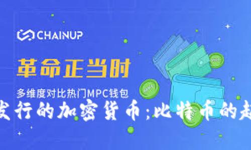 探索最早发行的加密货币：比特币的起源与影响