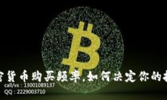 揭秘：加密货币购买频率，如何决定你的投资策