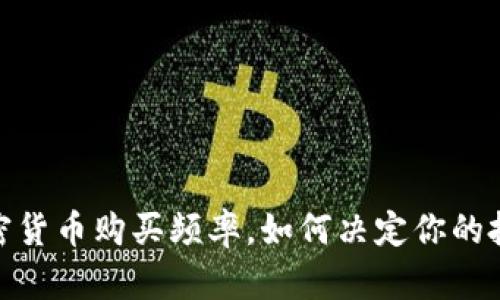 揭秘：加密货币购买频率，如何决定你的投资策略?