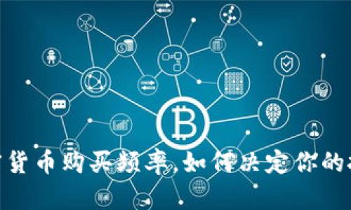 揭秘：加密货币购买频率，如何决定你的投资策略?
