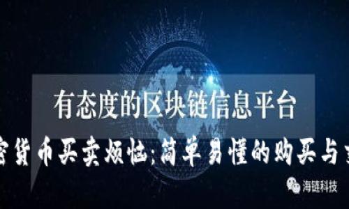 破解加密货币买卖烦恼：简单易懂的购买与交易指南