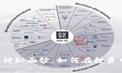 揭开双重加密货币的神秘面纱：如何在投资中降