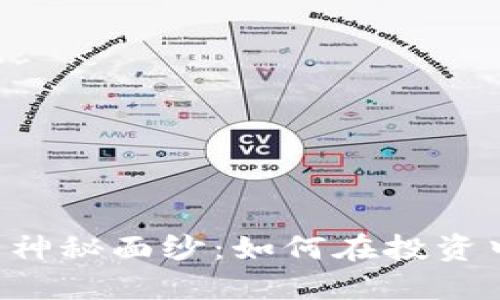 揭开双重加密货币的神秘面纱：如何在投资中降低风险、提升收益