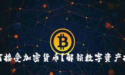 私人银行如何接受加密货币？解锁数字资产投资的新机遇