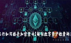 私人银行如何接受加密货币？解锁数字资产投资