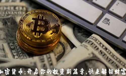 
毛发加密货币：开启你的投资新篇章，快来解锁财富密码！