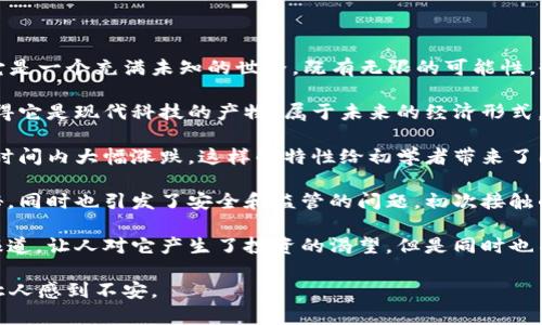 加密货币的第一印象往往是神秘而复杂的。对于很多人来说，它是一个充满未知的世界，既有无限的可能性，也充满了风险。初次接触加密货币的人可能会产生这样的印象：

1. **技术的前沿**：加密货币常常与区块链技术相，这让人觉得它是现代科技的产物，属于未来的经济形式。

2. **高波动性**：加密货币市场的波动性极大，价格可以在短时间内大幅涨跌，这样的特性给初学者带来了困惑和风险的感觉。

3. **匿名性与安全性**：加密货币交易的匿名性让人感到神秘，同时也引发了安全和监管的问题，初次接触的人往往对其合法性有疑虑。

4. **投资机会与骗局并存**：媒体关于加密货币暴富案例的报道，让人对它产生了投资的渴望，但是同时也不乏关于骗局和资金损失的警示，令初学者心生疑虑。

总之，加密货币的第一印象可能是复杂而矛盾的，既吸引人又让人感到不安。