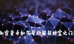 加密货币如何帮助解锁财富之门？