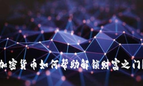 加密货币如何帮助解锁财富之门？